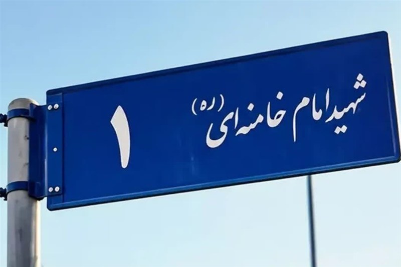 تأملی برحواشی تغییر نام خیابان‌های مشهد به نام رهبر شهید