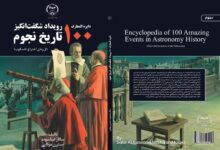 کتاب «دایرةالمعارف 100 رویداد شگفتانگیز تاریخ نجوم» منتشر شد