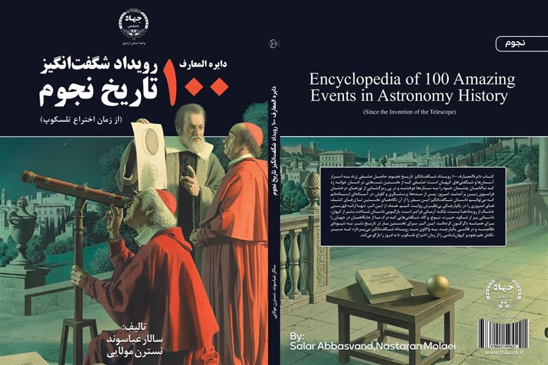 کتاب «دایرةالمعارف 100 رویداد شگفت‌انگیز تاریخ نجوم» منتشر شد