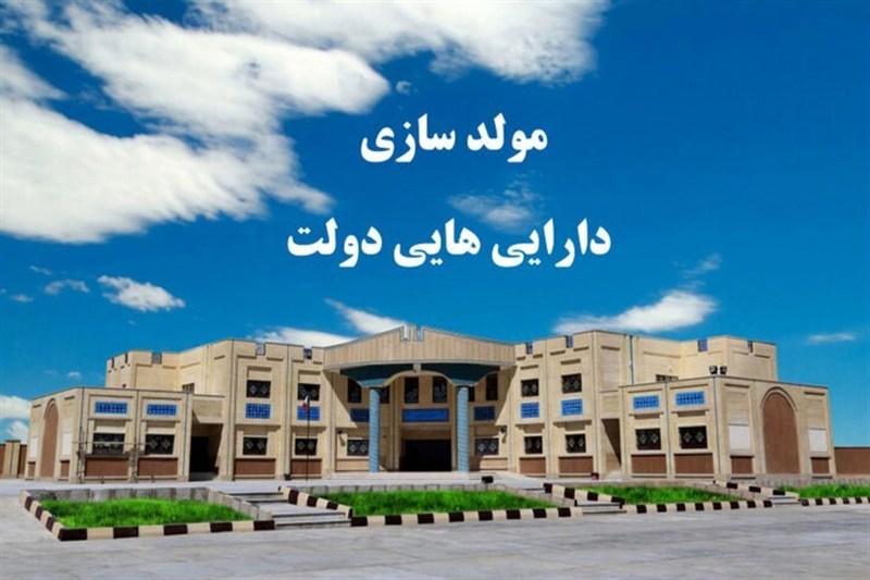فروش 21 ملک مازاد دولتی در یزد با ارزش 3 هزار میلیارد ریال