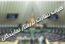 هیئت رئیسه هیئت نظارت بر رفتار نمایندگان مشخص شد