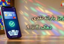 واریز یارانه نقدی مهر ماه ۱۴۰۵ برای دهک‌های ۴ تا ۹