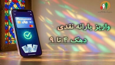واریز یارانه نقدی مهر ماه ۱۴۰۵ برای دهکهای ۴ تا ۹