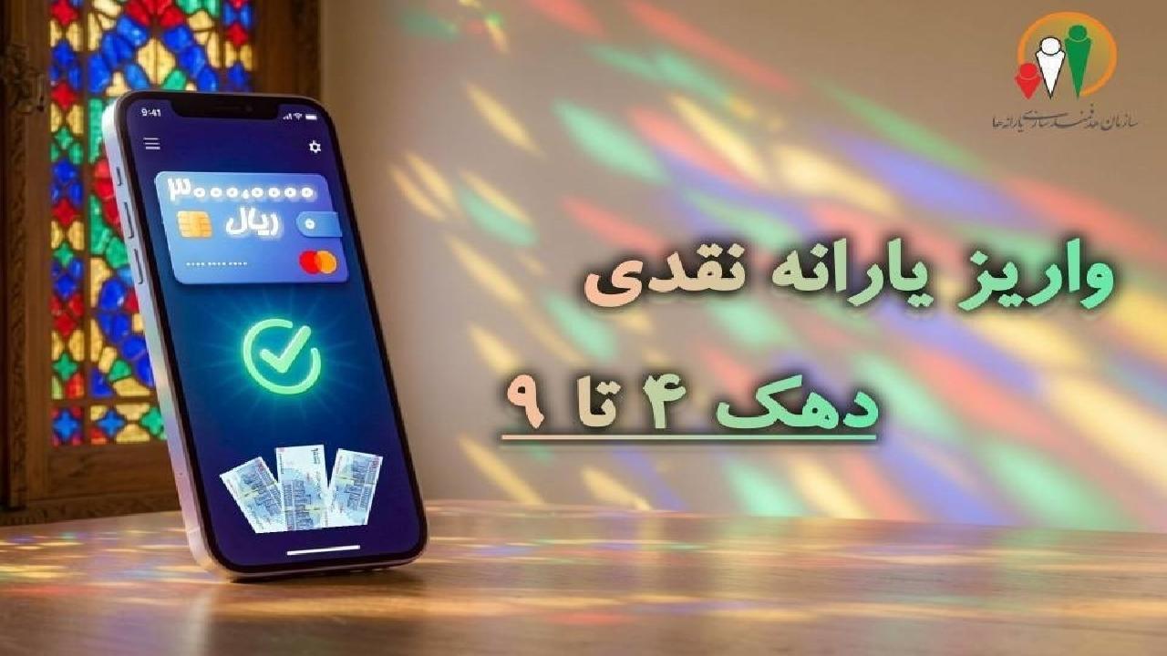 واریز یارانه نقدی مهر ماه ۱۴۰۵ برای دهک‌های ۴ تا ۹