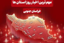 سرخط مهم‌ترین خبرهای 29 مهرماه خراسان جنوبی