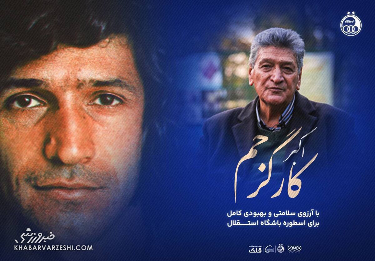 برگزاری اولین سالگرد درگذشت اکبر کارگرجم؛ مدافع پرافتخار استقلال