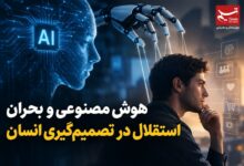 یادداشت | هوش مصنوعی و بحران استقلال در تصمیمگیری انسان
