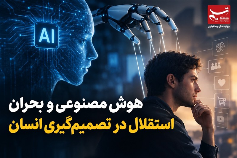 یادداشت | هوش مصنوعی و بحران استقلال در تصمیم‌گیری انسان