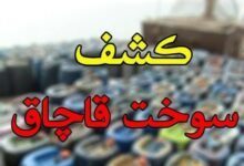 از محموله 23 تنی گاز قاچاق تا کشف عتیقه 25 میلیاردی در خراسان جنوبی