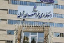 چرا پروژههای نیمه تمام خراسان شمالی تمام نمیشود؟