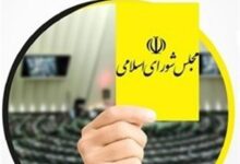 ششمین کارت زرد مجلس به وزرای دولت چهاردهم