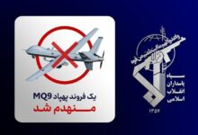 پنجاه و چهارمین پهپاد MQ-9 در تنگه هرمز سرنگون شد