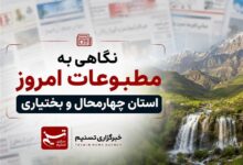 نگاهی به مطبوعات چهارشنبه 29 مهرماه چهارمحال و بختیاری