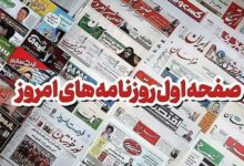 مطبوعات همدان در 4 آبان/ آب چشمه‌ها را بدون جوشاندن ننوشید