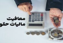 تصریح سازمان امور مالیاتی: حق مسکن و اولاد از پرداخت مالیات بر حقوق معاف شدند