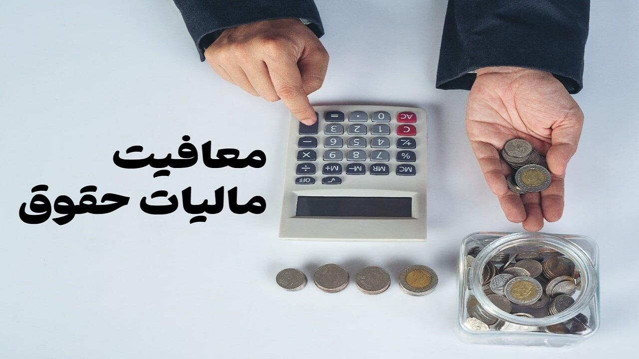 تصریح سازمان امور مالیاتی: حق مسکن و اولاد از پرداخت مالیات بر حقوق معاف شدند
