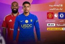 پخش زنده جدال حساس چلسی و منچستریونایتد در لیگ برتر انگلیس