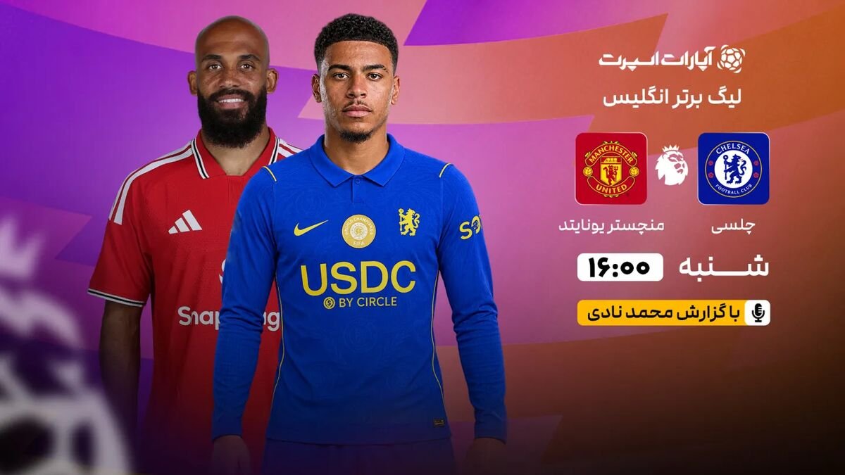 پخش زنده جدال حساس چلسی و منچستریونایتد در لیگ برتر انگلیس