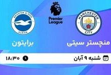 تماشای زنده و رایگان جدال منچسترسیتی و برایتون در لیگ برتر انگلیس