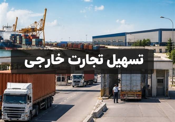 تقویت جایگاه ترانزیتی ایران و تسهیل تجارت با اجرای حمل یکسره کالا