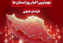 سرخط مهمترین خبرهای 9 آبان ماه خراسان جنوبی