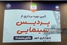 افتتاح نخستین پردیس سینمایی ابهر
