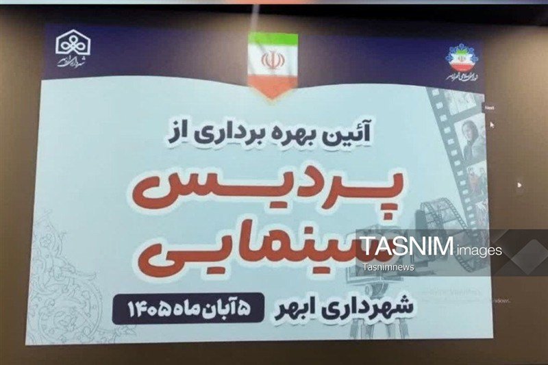 افتتاح نخستین پردیس سینمایی ابهر