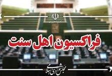 انتخاب هیئت رئیسه فراکسیون اهل سنت مجلس