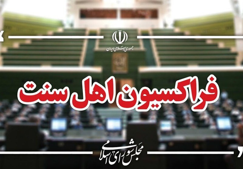انتخاب هیئت رئیسه فراکسیون اهل سنت مجلس
