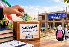 مشارکت در ساخت مدرسه شهدای خبرنگار کرمان از مرز 200 نفر گذشت