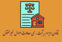 بررسی روند اجرای قانون ثبت رسمی معاملات اموال غیرمنقول در قزوین