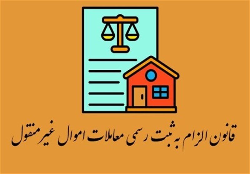 بررسی روند اجرای قانون ثبت رسمی معاملات اموال غیرمنقول در قزوین