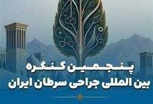 یزد میزبان پنجمین همایش جراحی سرطان ایران شد