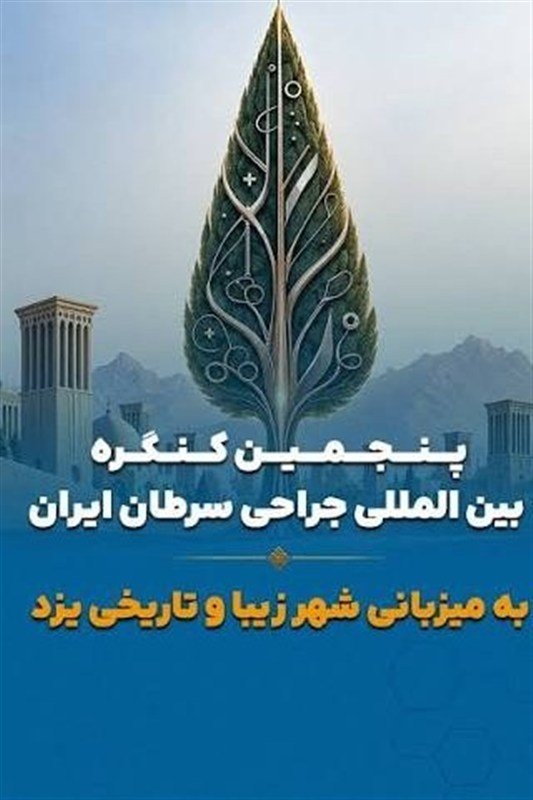 یزد میزبان پنجمین همایش جراحی سرطان ایران شد