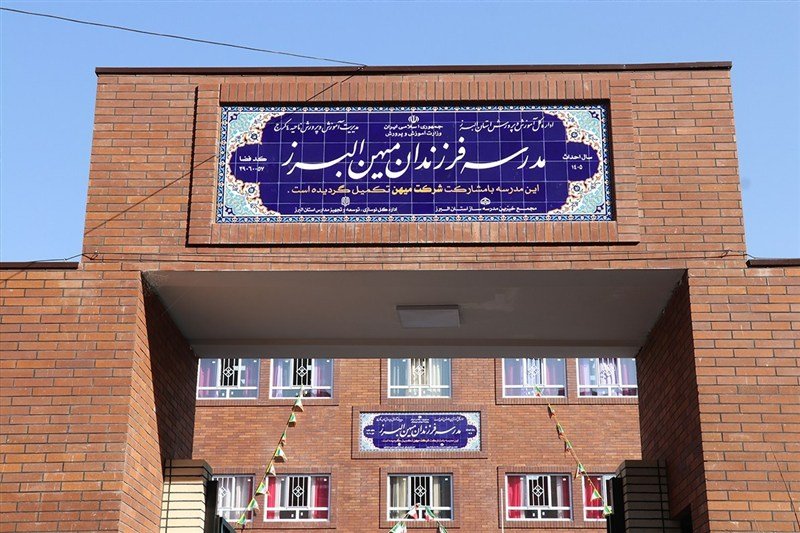 مدرسه «فرزندان میهن البرز» به یاد شهدای میناب افتتاح شد