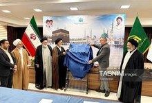 رونمایی از جلد نهم دانشنامه «حج و حرمین شریفین»+ تصاویر