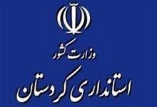 رتبه استانداری کردستان؛ افتخار اداری یا کارنامه قابل لمس برای مردم؟