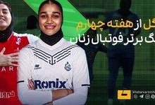 مروری بر ۱۱ گل به ثمر رسیده در هفته چهارم لیگ برتر فوتبال زنان + فیلم