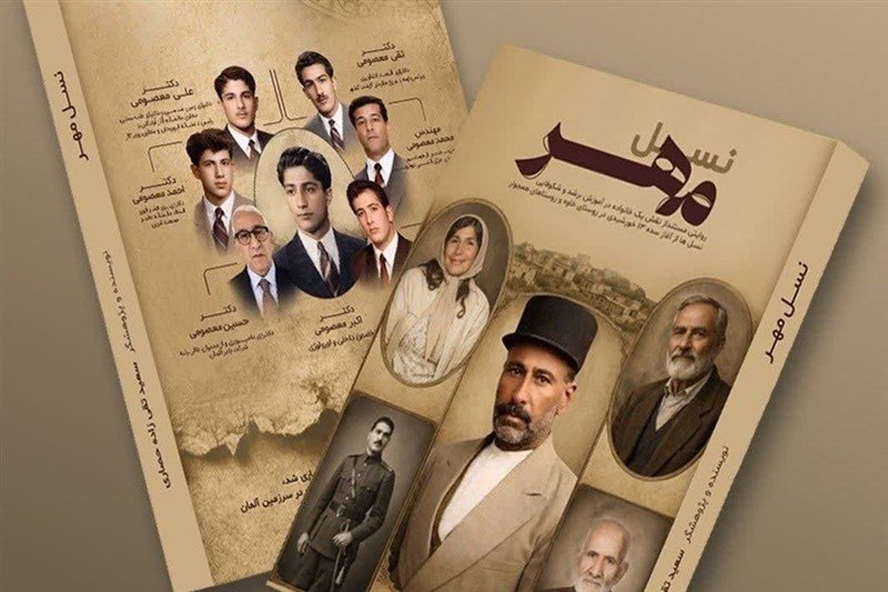 کتاب «نسل مهر»؛ روایت مصور تاریخ صدساله روستای خاوه در ورامین منتشر شد