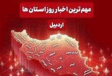 نگاهی به مهم ترین اخبار روز سه شنبه 5آبان ماه