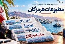 مرور مطبوعات هرمزگان 6 آبان ماه