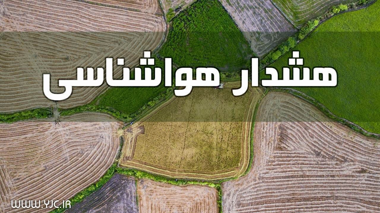 توصیه‌های هواشناسی کشاورزی برای باغداران، دامداران و گلخانه‌داران