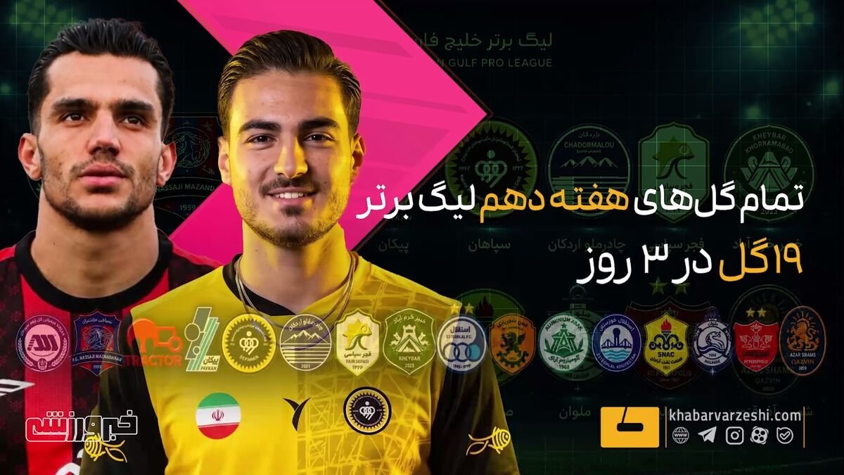 ثبت 19 گل در هفته دهم لیگ برتر فوتبال ایران