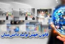 قانون جهش تولید دانش‌بنیان؛ ابزاری برای تبدیل دانش به ثروت
