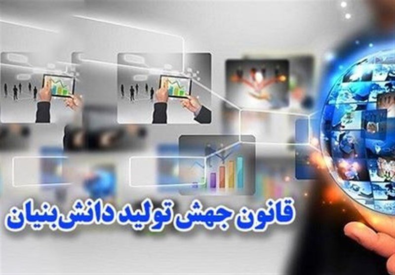قانون جهش تولید دانش‌بنیان؛ ابزاری برای تبدیل دانش به ثروت