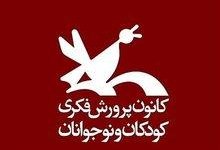 خوزستان برترین استان کانون پرورش فکری کشور شد