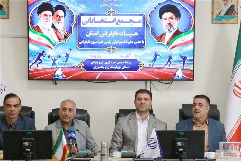 رئیس هیأت قایقرانی چهارمحال و بختیاری انتخاب شد