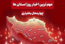 نگاهی به مهمترین اخبار چهارمحال و بختیاری در پنجم آبان‌ماه