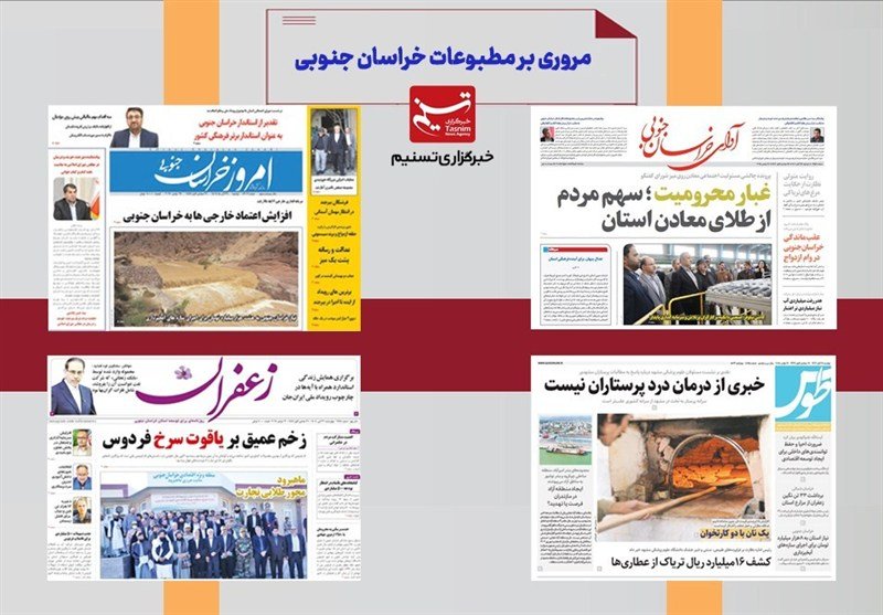 مطبوعات خراسان جنوبی 9 آبان/سندی برای تخریب بن‌بست گردشگری