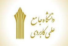 سقوط جمعیت دانشجویی دانشگاه علمی ـ کاربردی/ چه بر سر مراکز آمد؟